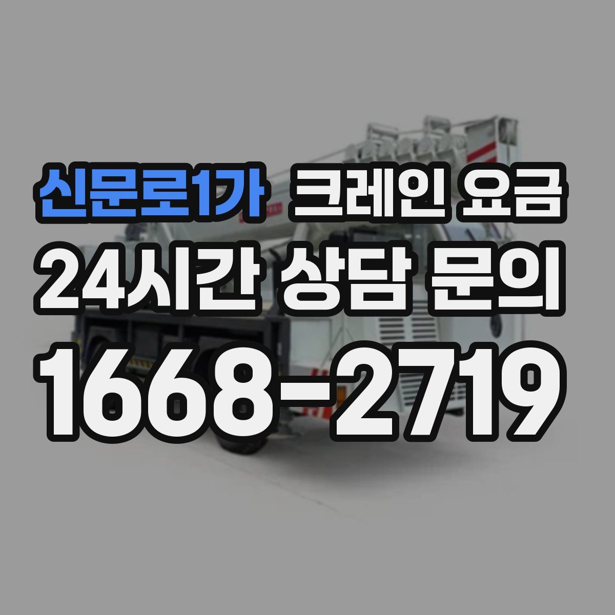 신문로1가 크레인 요금