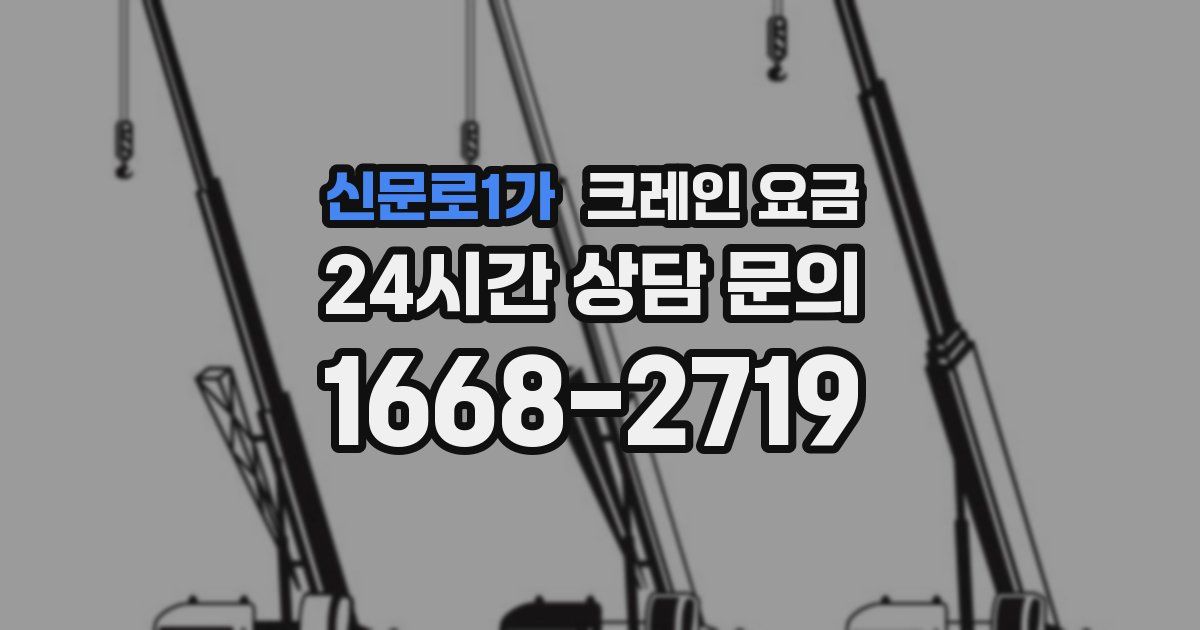 신문로1가 크레인 요금