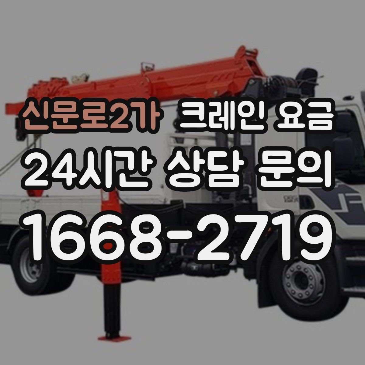 신문로2가 크레인 요금