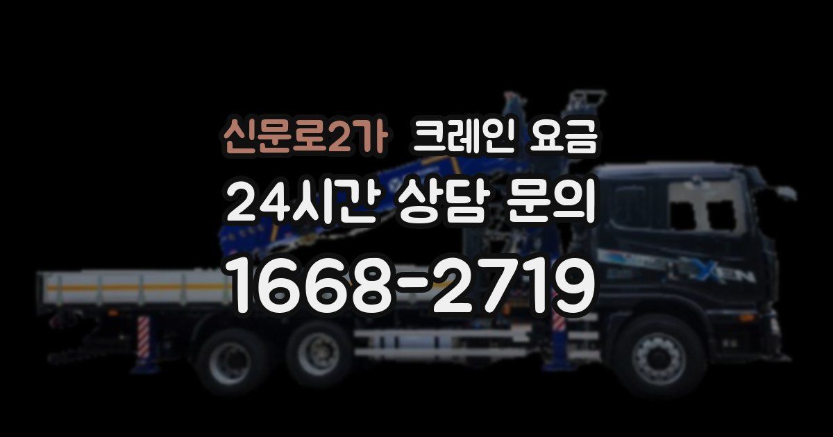 신문로2가 크레인 요금