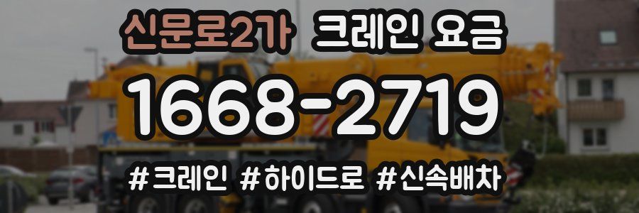 신문로2가 크레인 요금