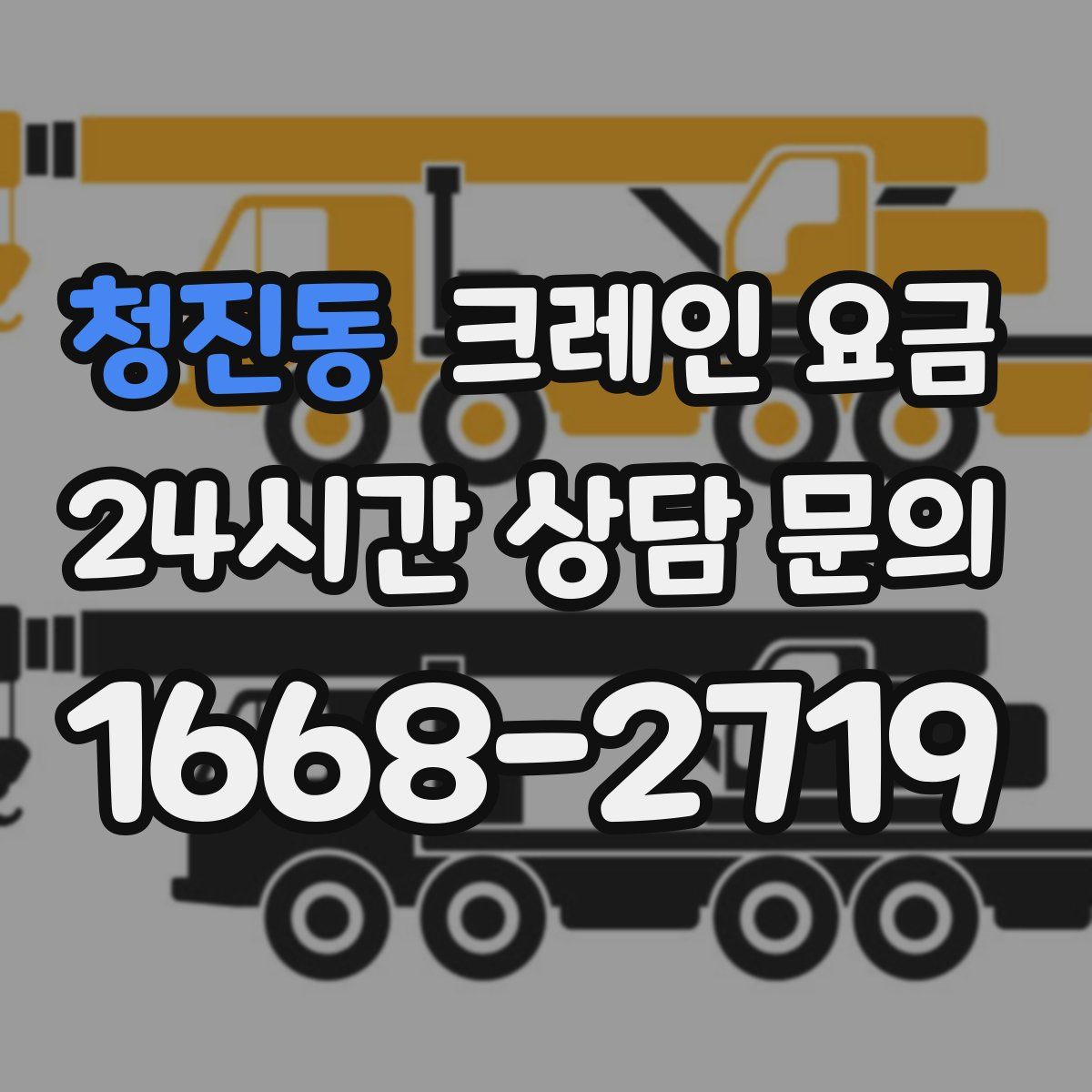 청진동 크레인 요금