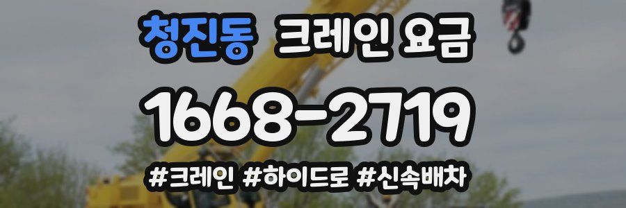 청진동 크레인 요금