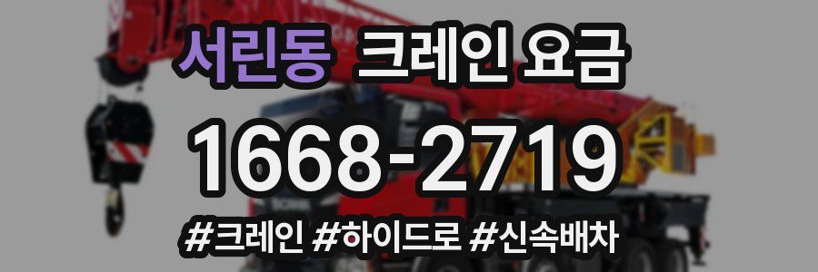 서린동 크레인 요금