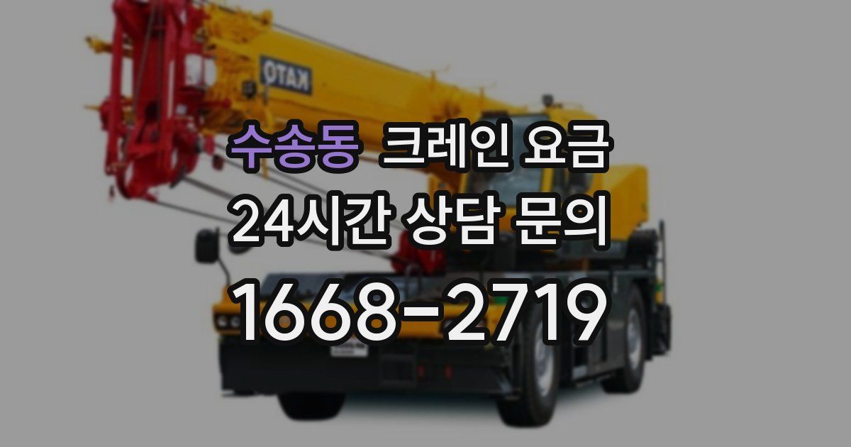 수송동 크레인 요금