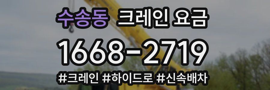 수송동 크레인 요금