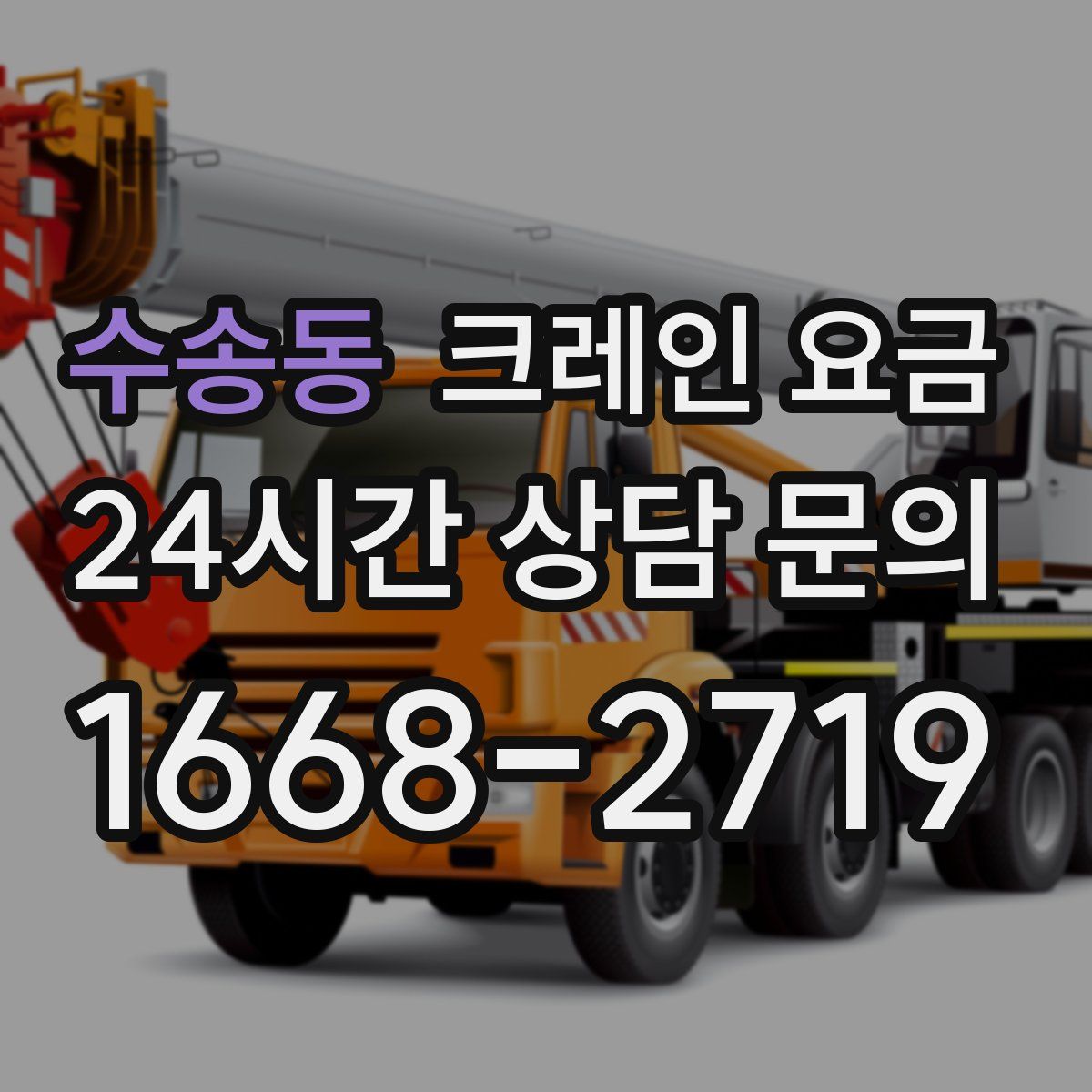 수송동 크레인 요금