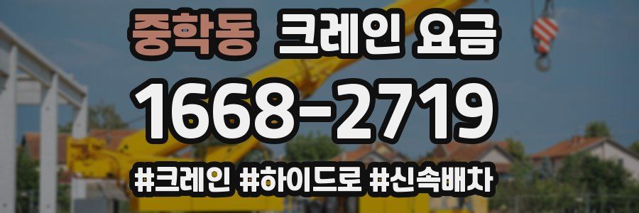 중학동 크레인 요금