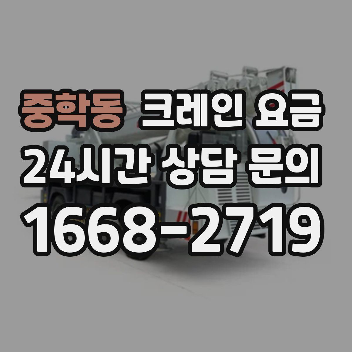 중학동 크레인 요금