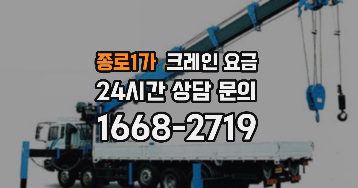 종로1가 크레인 요금