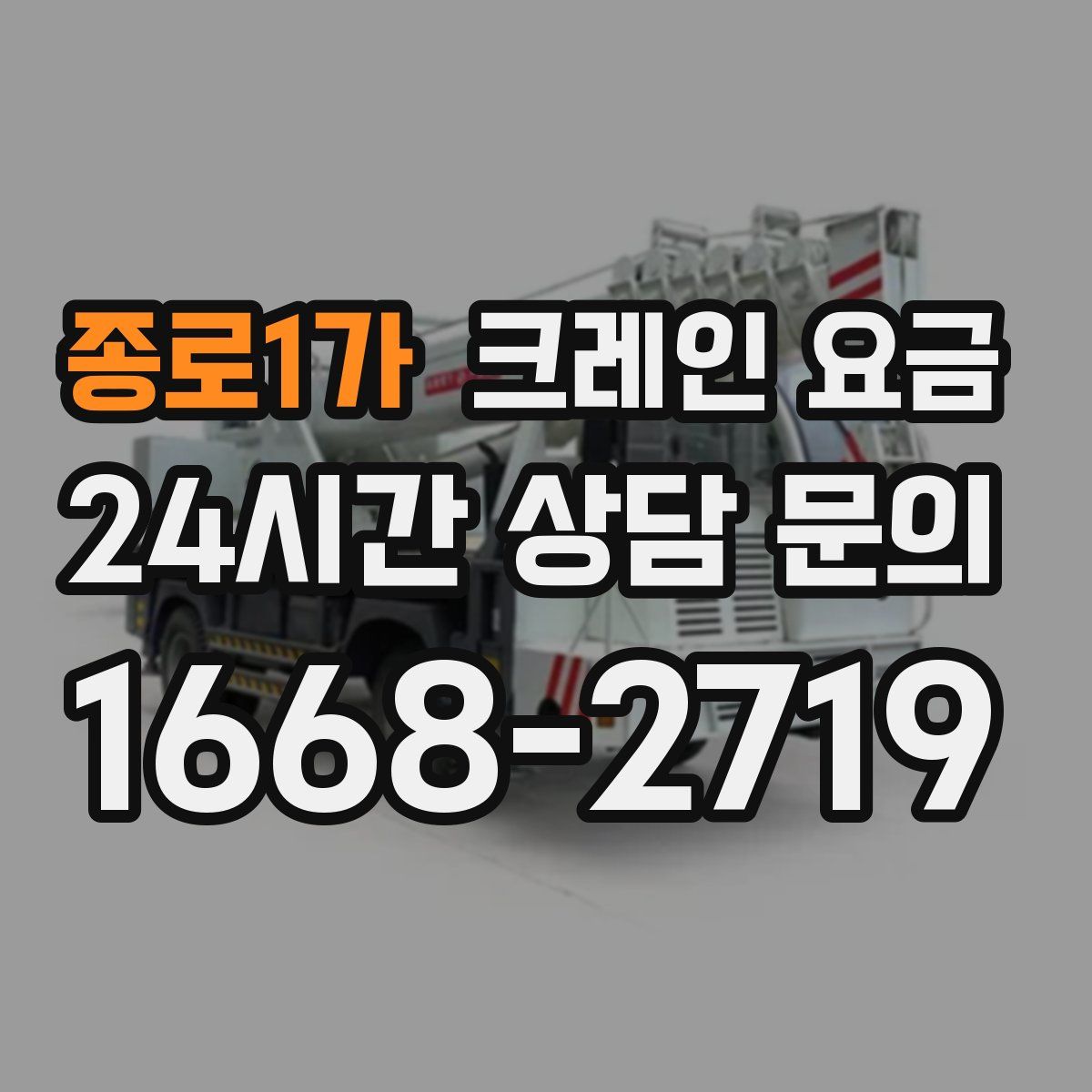 종로1가 크레인 요금