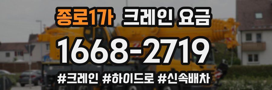 종로1가 크레인 요금