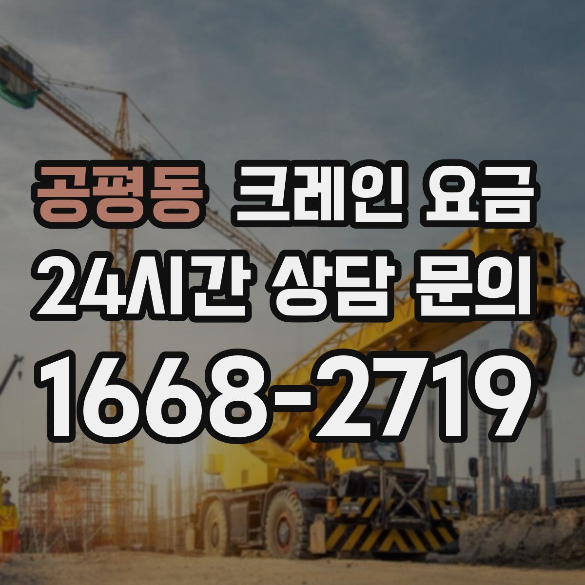 공평동 크레인 요금