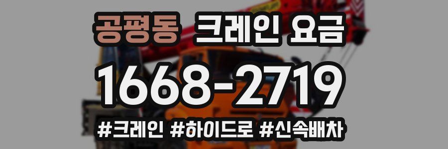 공평동 크레인 요금