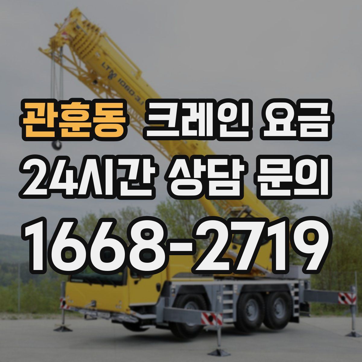 관훈동 크레인 요금