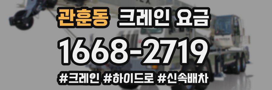 관훈동 크레인 요금