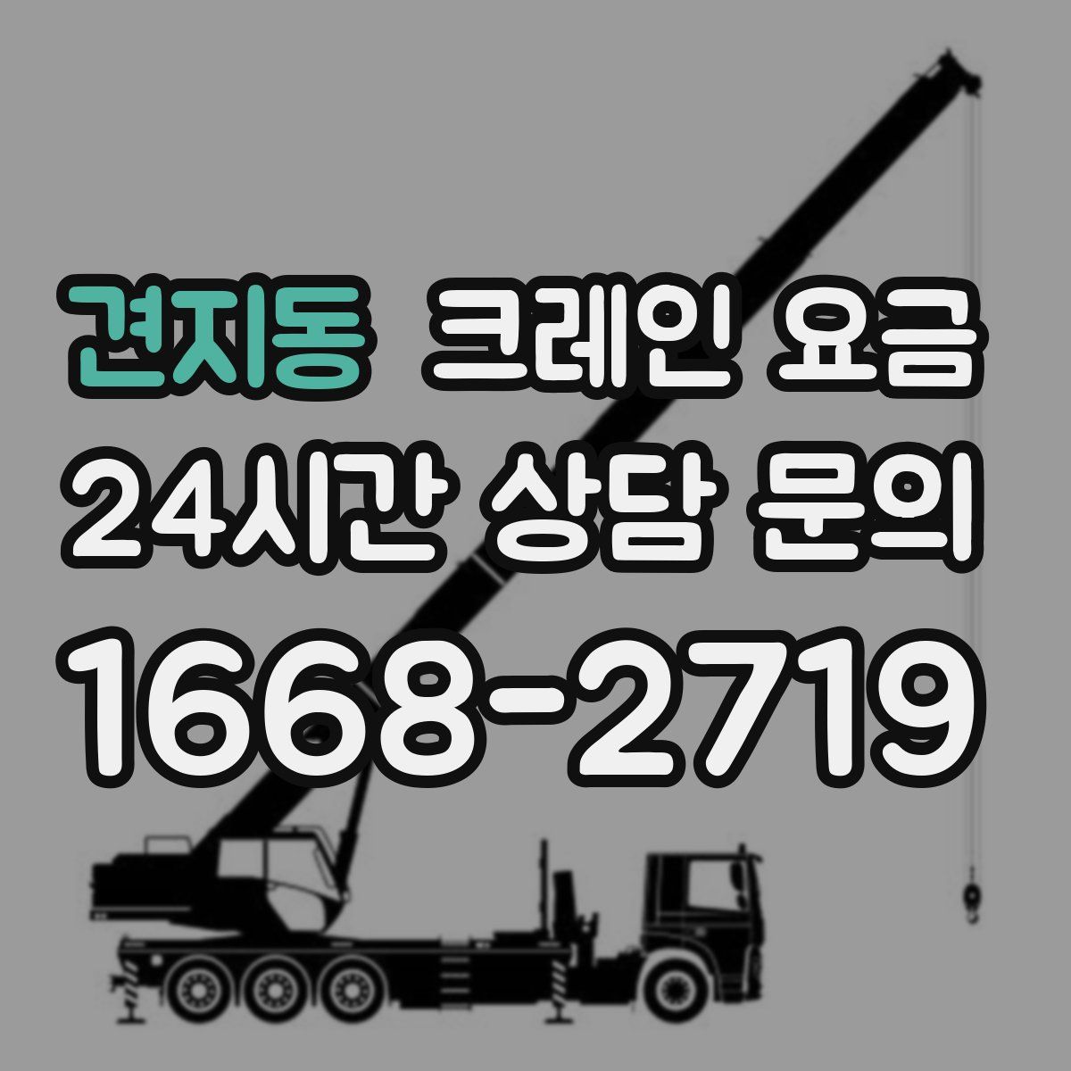 견지동 크레인 요금