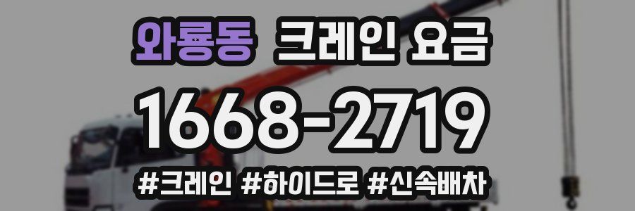 와룡동 크레인 요금