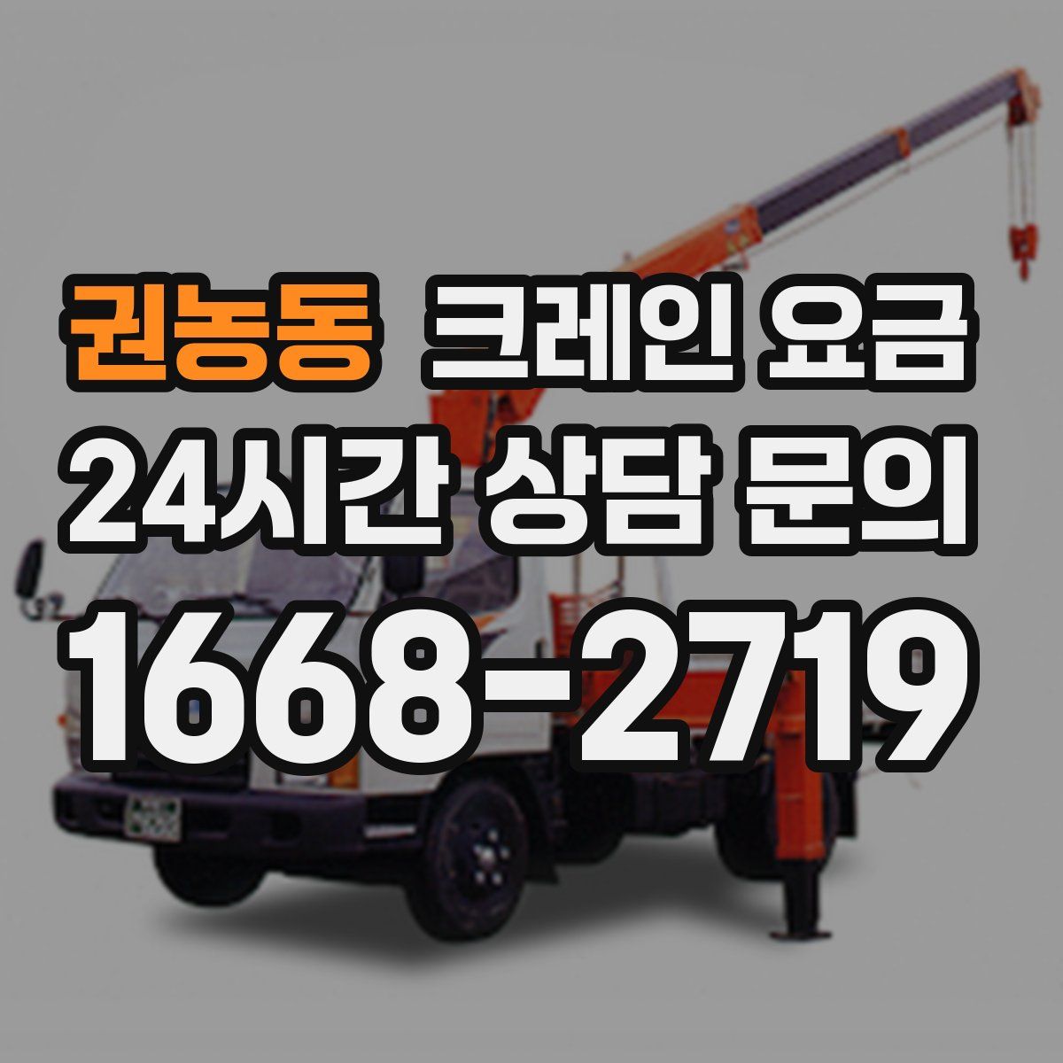권농동 크레인 요금