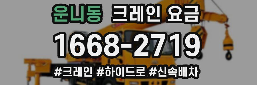 운니동 크레인 요금
