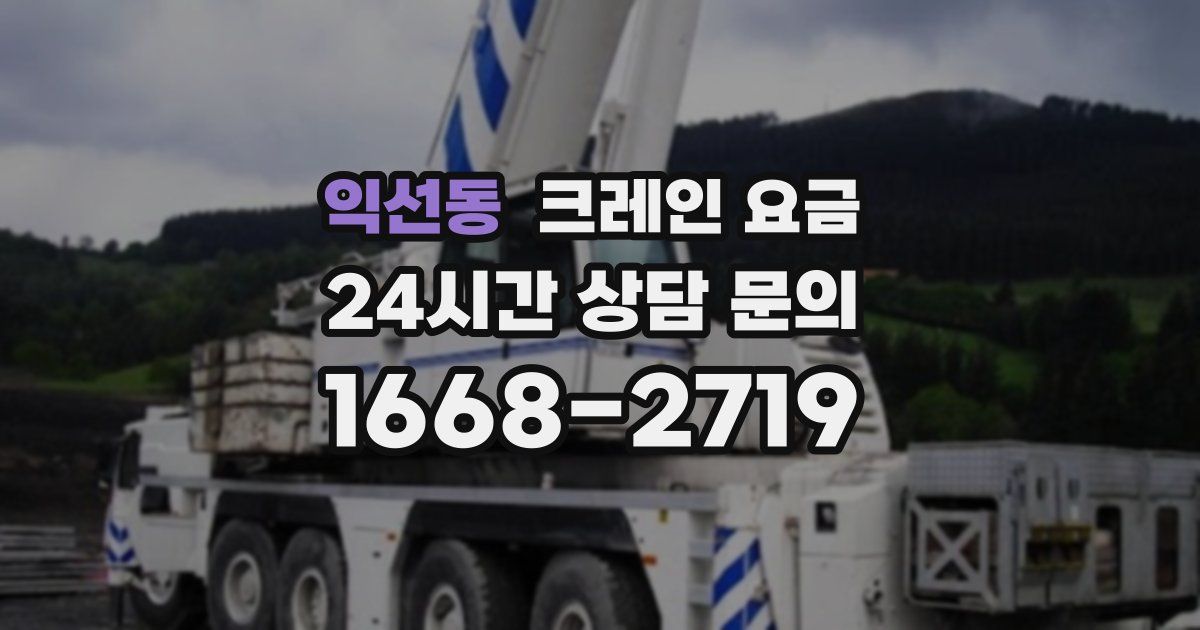 익선동 크레인 요금