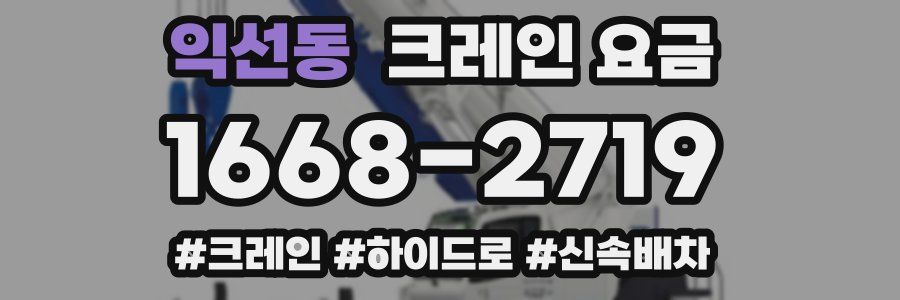익선동 크레인 요금