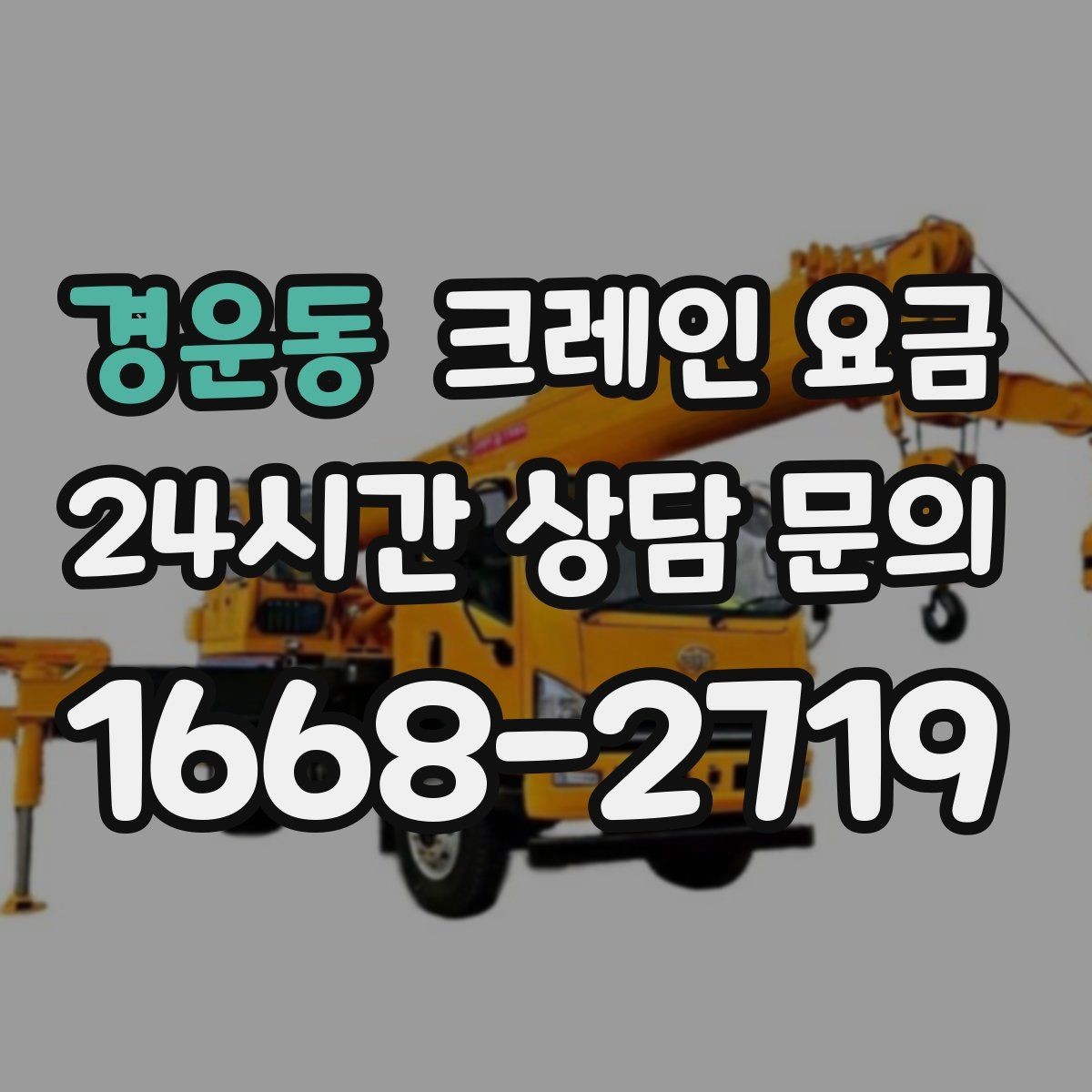 경운동 크레인 요금 산정 시 현장 제약 조건 살펴보기