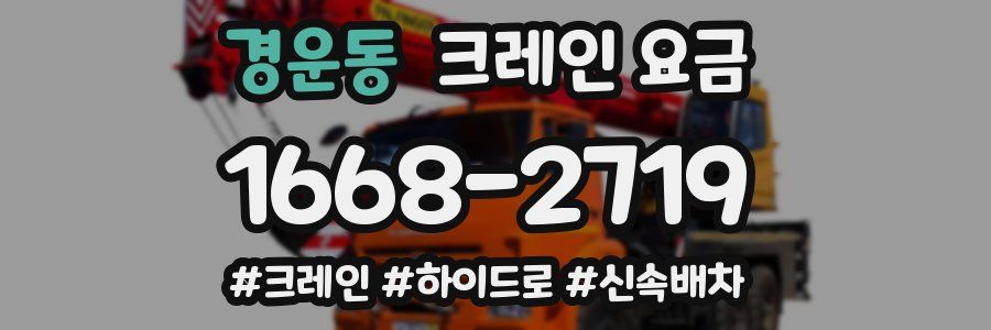 경운동 크레인 요금