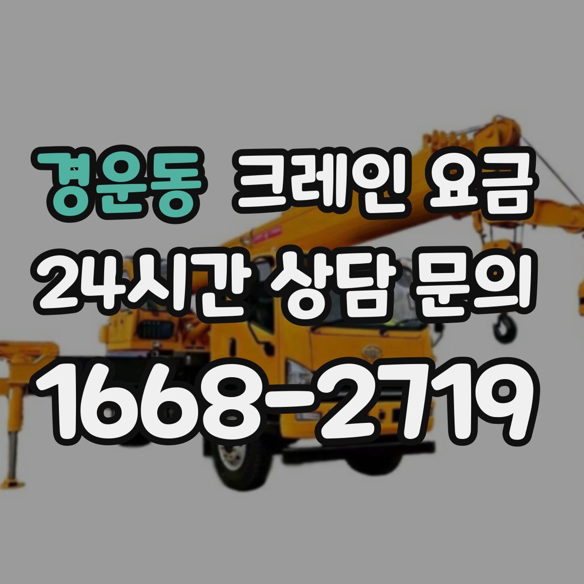 경운동 크레인 요금
