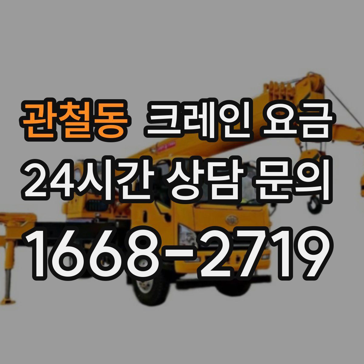 관철동 크레인 요금
