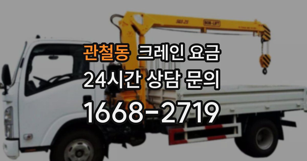 관철동 크레인 요금