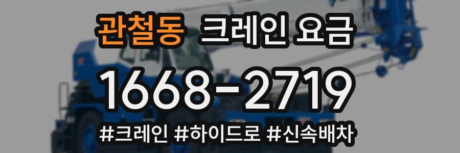 관철동 크레인 요금