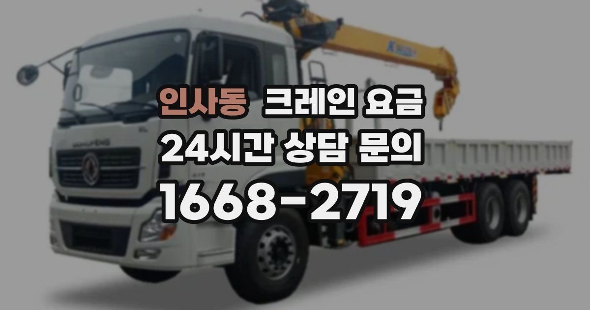 인사동 크레인 요금