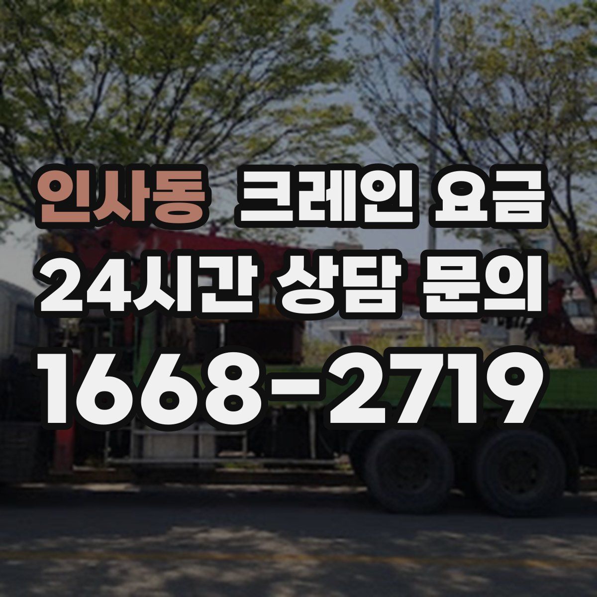 인사동 크레인 요금