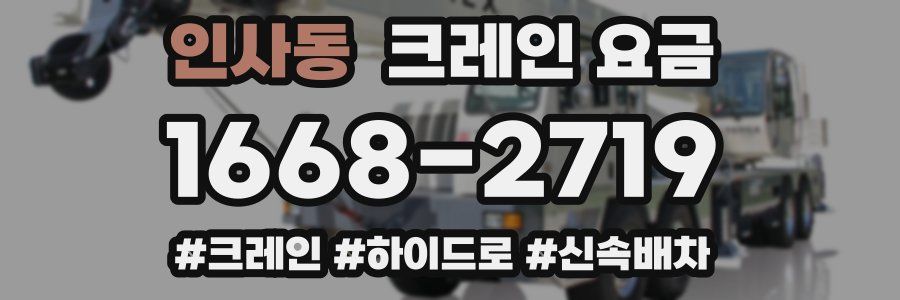 인사동 크레인 요금