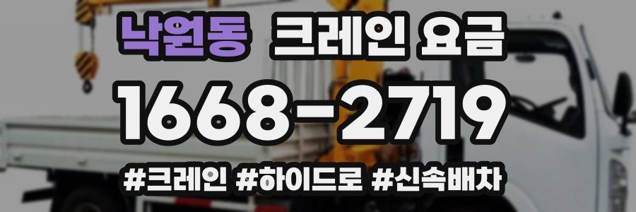 낙원동 크레인 요금
