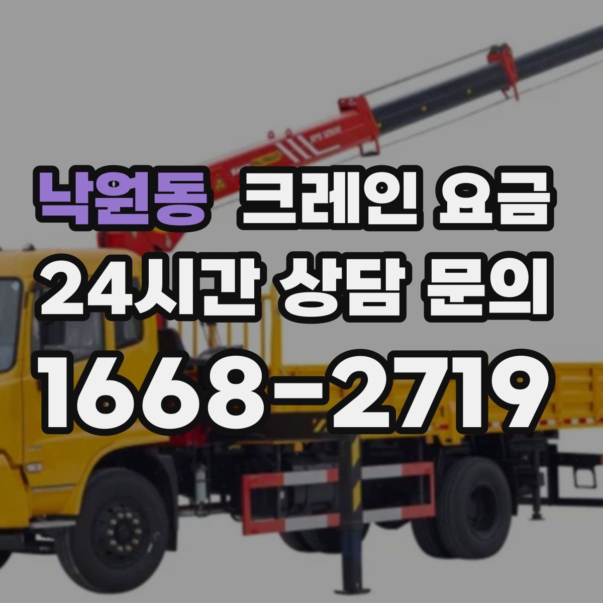 낙원동 크레인 요금