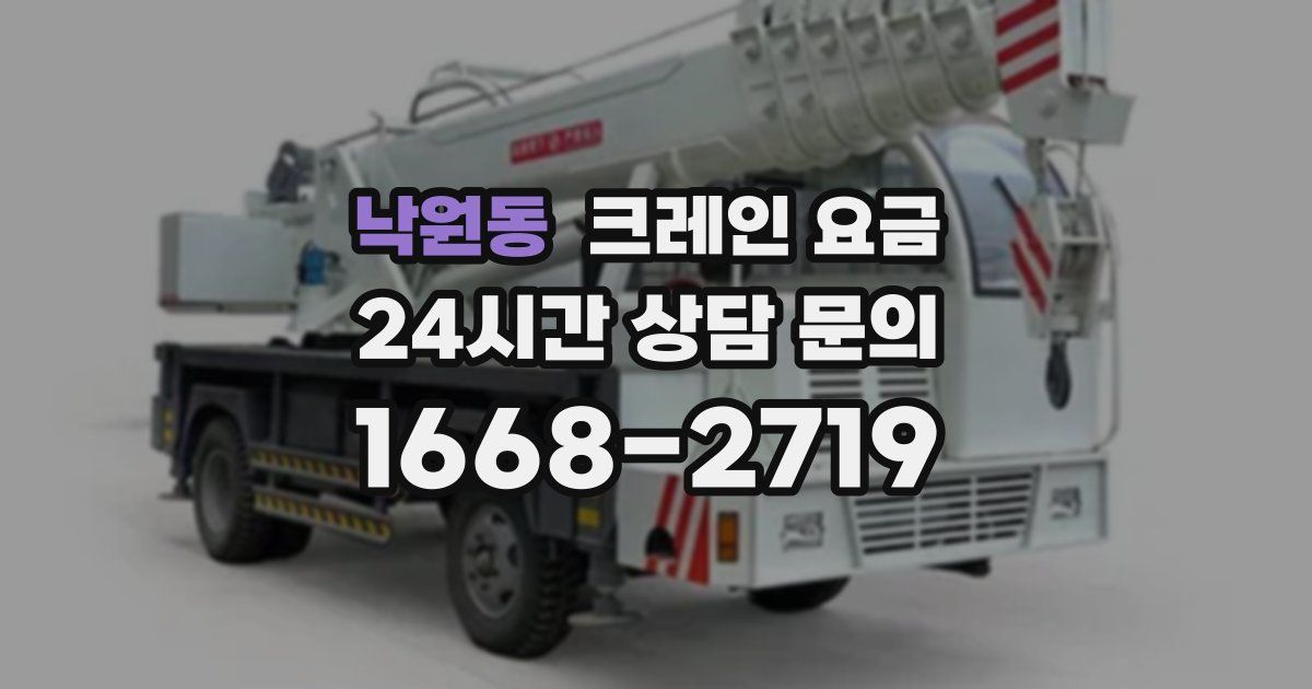 낙원동 크레인 요금