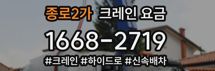 종로2가 크레인 요금