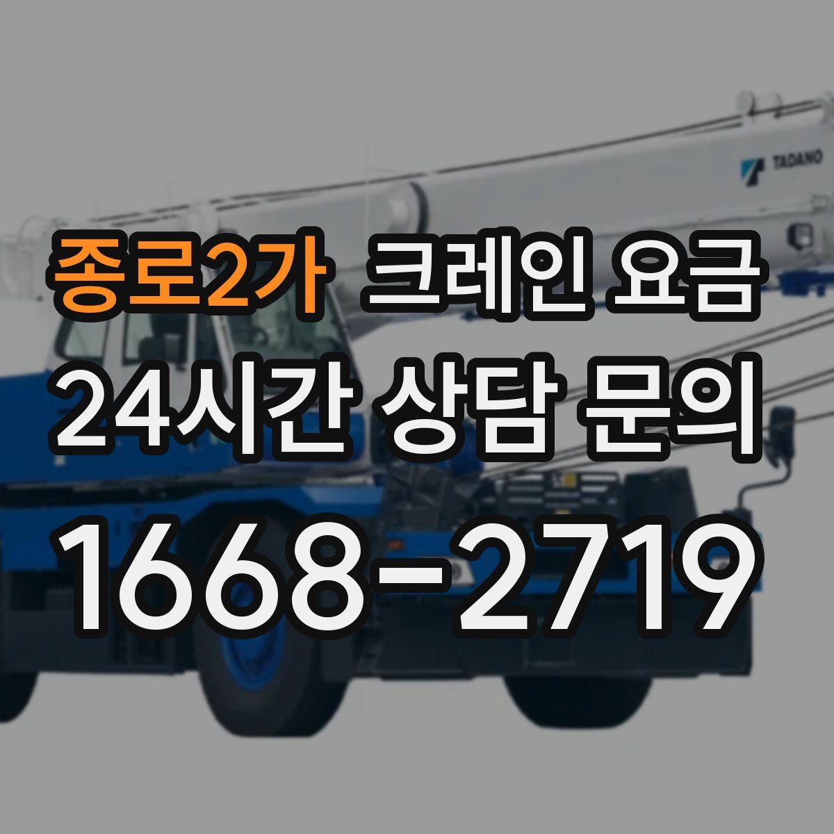 종로2가 크레인 요금