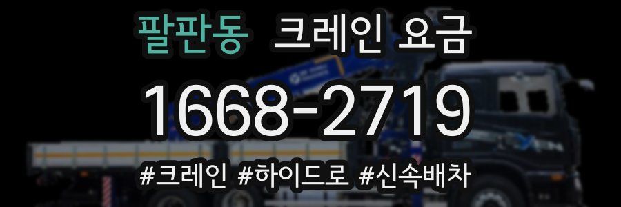 팔판동 크레인 요금