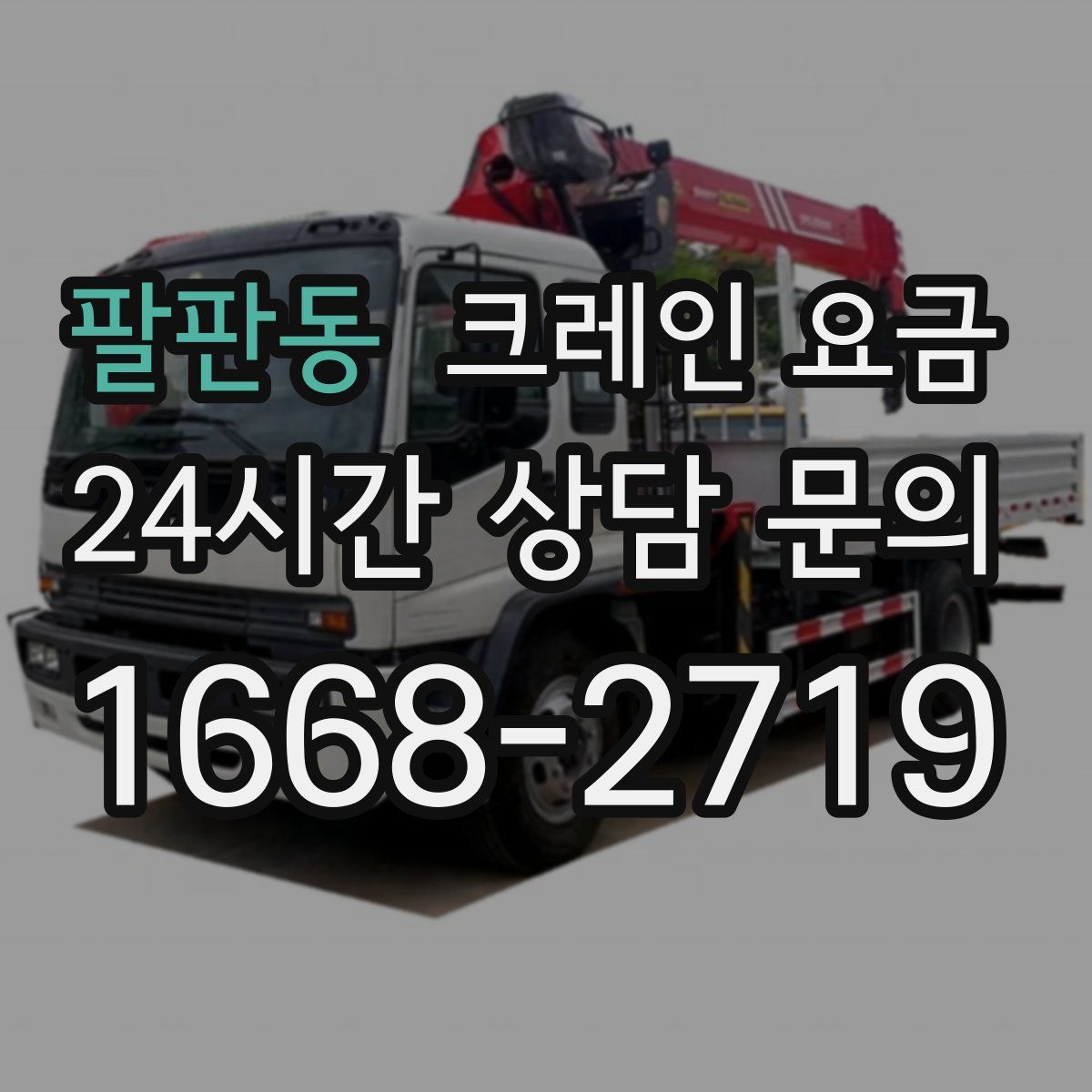 팔판동 크레인 요금