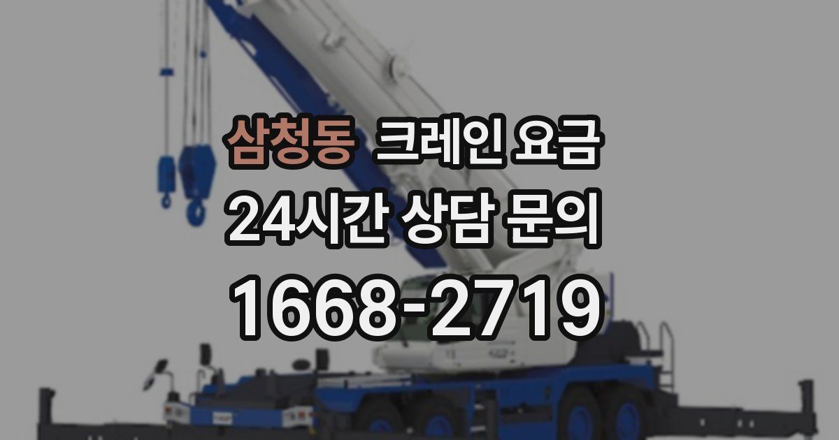 삼청동 크레인 요금