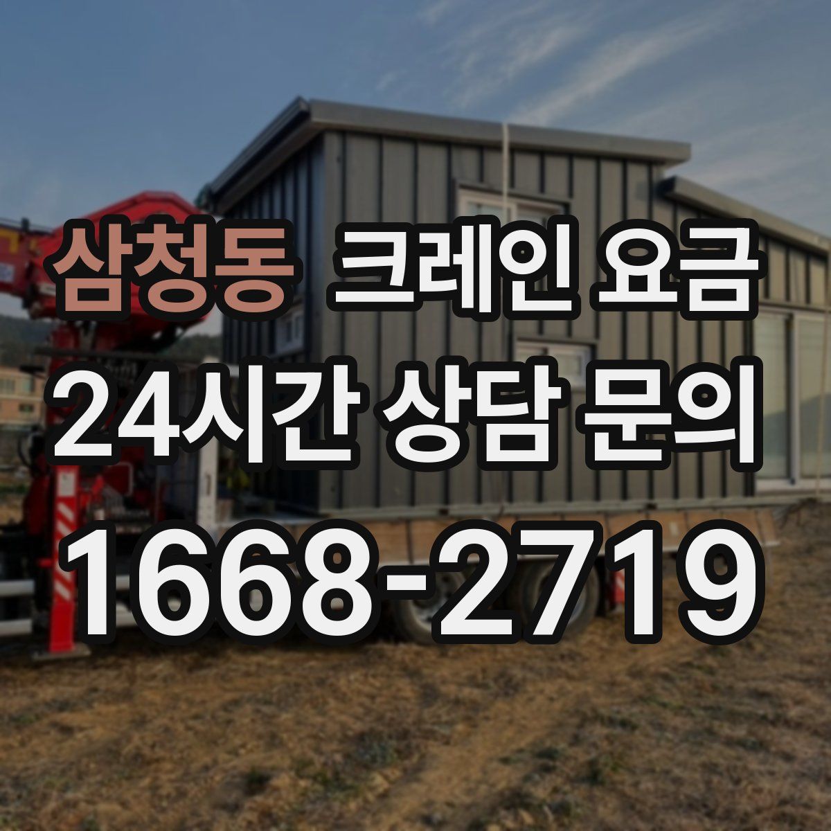 삼청동 크레인 요금