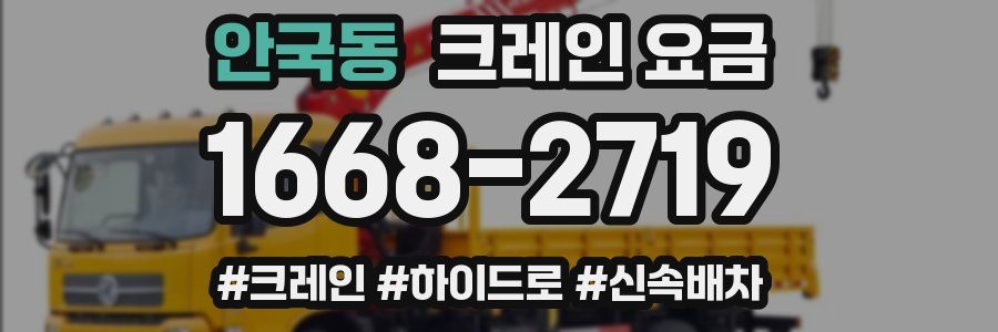 안국동 크레인 요금