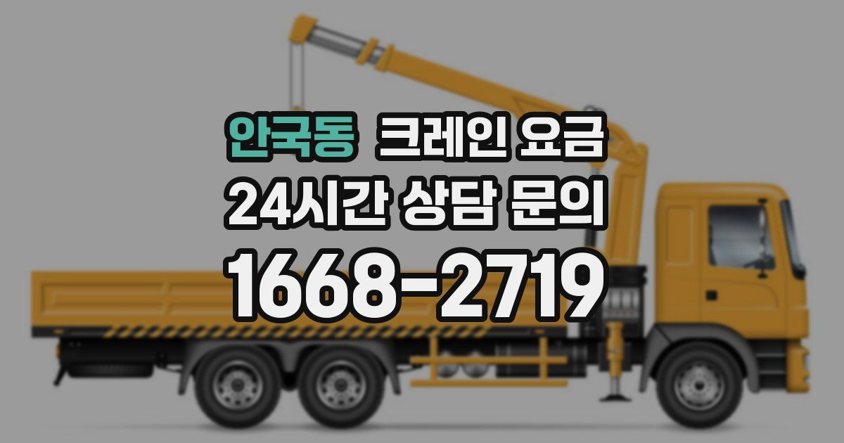 안국동 크레인 요금