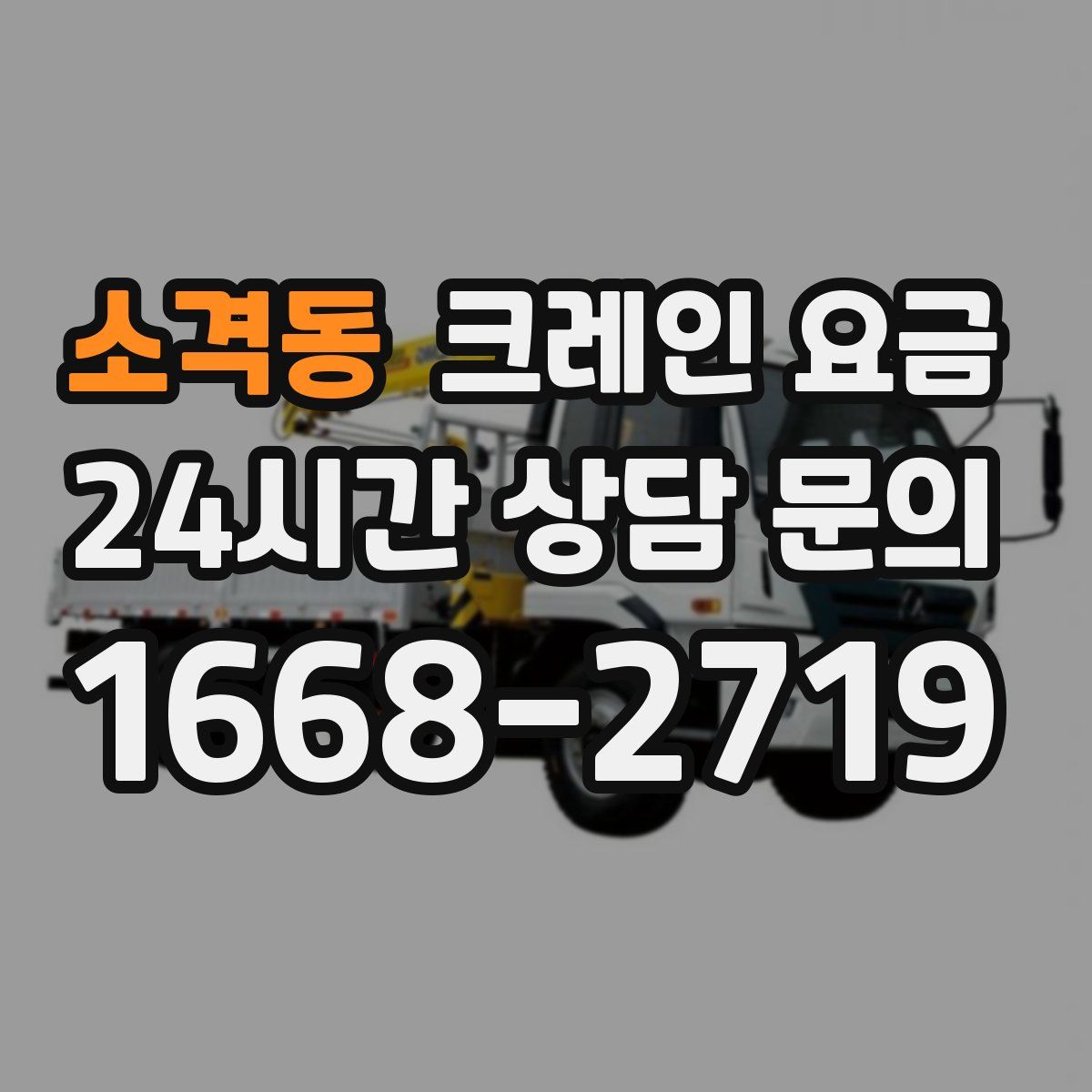 소격동 크레인 요금