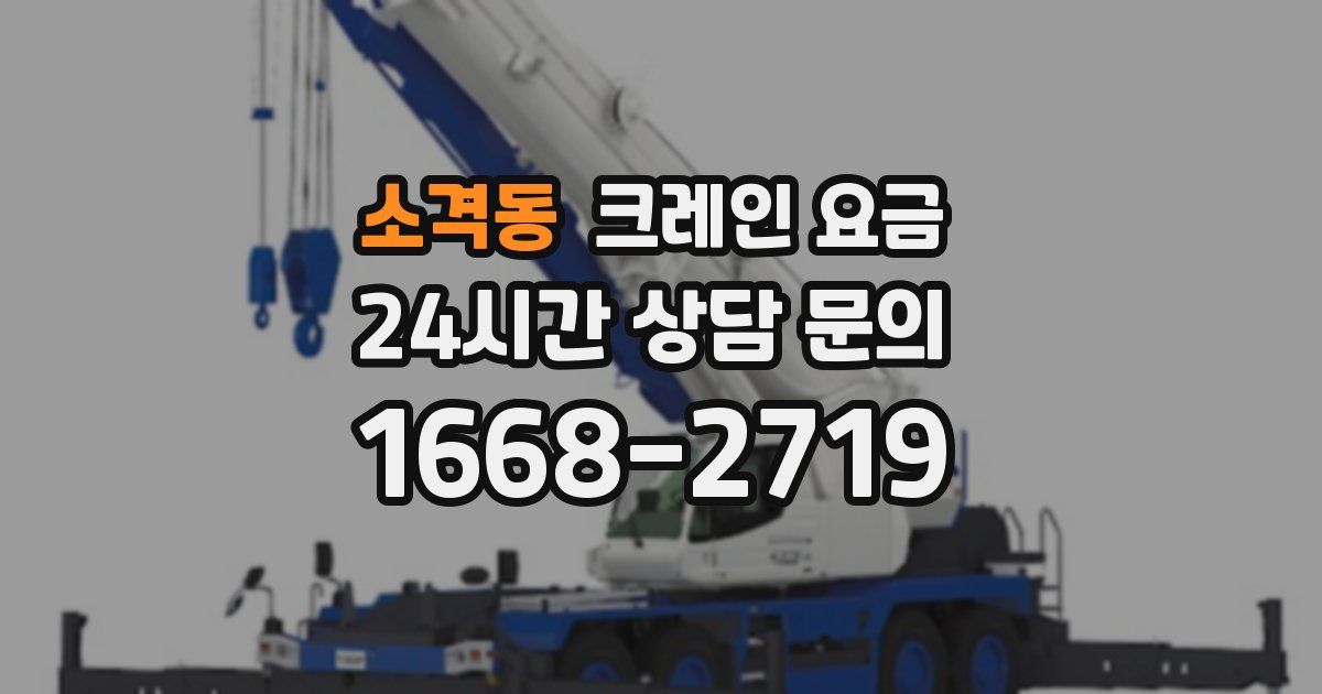 소격동 크레인 요금