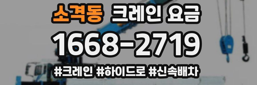 소격동 크레인 요금