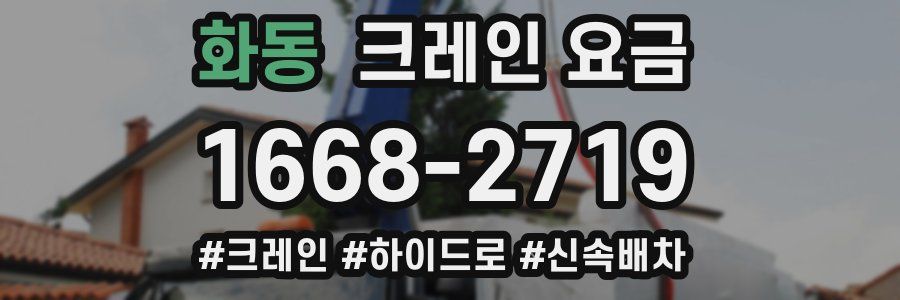 화동 크레인 요금
